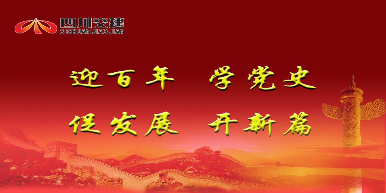 抓顶层、夯基础，做实功、重实效 交建集团“四个着力”推动党史学习教育走深走实