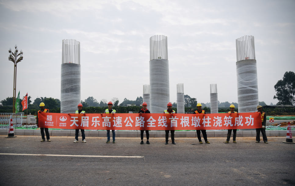 天眉乐高速公路全线首根墩柱成功浇筑