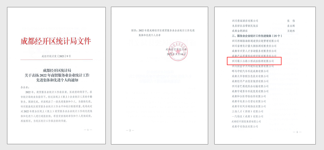 《成都经开区（龙泉驿区）表扬2022年商贸与服务业企业统计工作先进集体和个人》的通知_页面_1(1) 拷贝.jpg